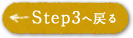 ステップ3へ