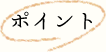 ポイント