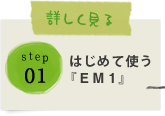 STEP01:はじめて使う「EM1」