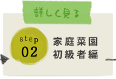 STEP02:家庭菜園初級者編