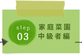 STEP03:家庭菜園中級者編