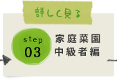 STEP03：家庭菜園中級者編
