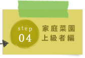 STEP04：家庭菜園上級者編