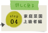 STEP04:家庭菜園上級者編