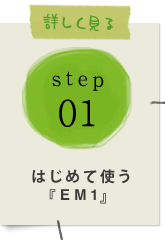 STEP01：はじめて使う「EM1」