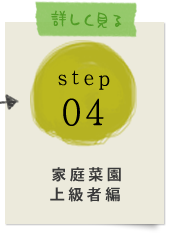 STEP04：家庭菜園上級者編