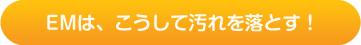 EMは、こうして汚れを落とす!