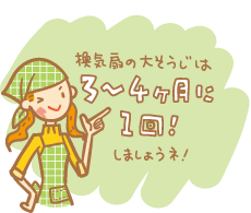換気扇の大そうじは3~4ヶ月に1回!しましょうネ!